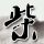 九旬老人裸捐百万